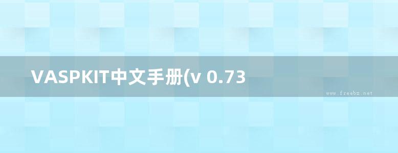 VASPKIT中文手册(v 0.73)